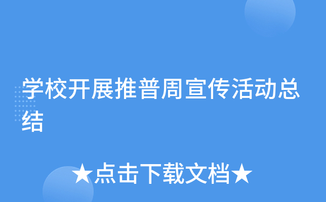 开云kaiyun(中国)校开展推普周宣传活动总结