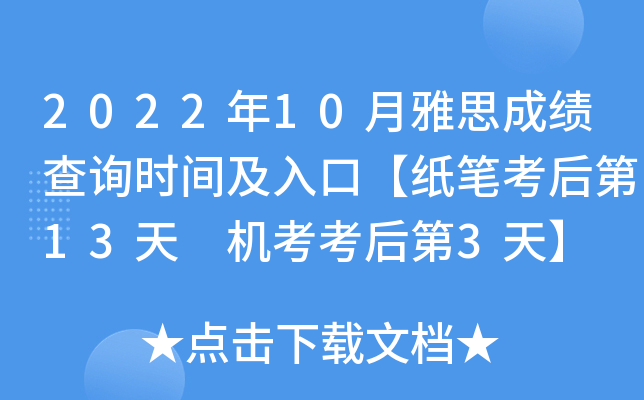 2022年10月雅思成绩查询时间及入口【纸笔考后第13天 机考考后第3天】