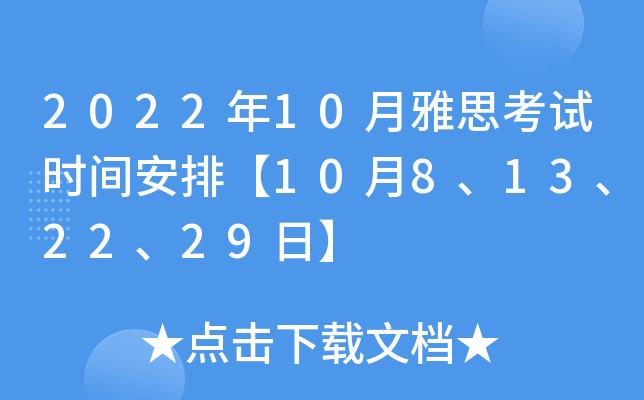 2022年10月雅思考试时间安排【10月8、13、22、29日】