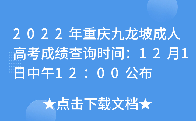 2022年重庆九龙坡成人高考成绩查询时间：12月1日中午12：00公布