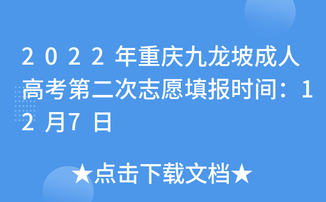 2022年重庆九龙坡成人高考第二次志愿填报时间：12月7日