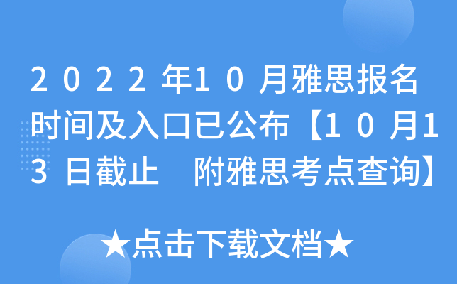 2022年10月雅思报名时间及入口已公布【10月13日截止 附雅思考点查询】
