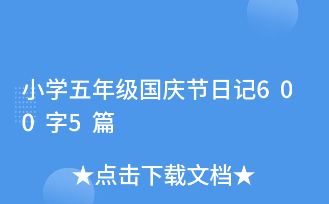 小开云kaiyun(中国)五年级国庆节日记600字5篇