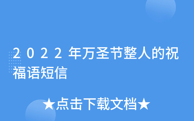 2022年万圣节整人的祝福语短信
