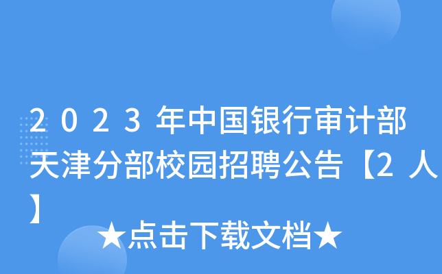 2023年中国银行审计部天津分部校园招聘公告【2人】
