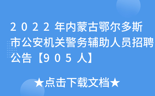 2022年内蒙古鄂尔多斯市公安机关警务辅助人员招聘公告【905人】
