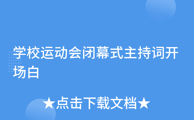 开云kaiyun(中国)校运动会闭幕式主持词开场白