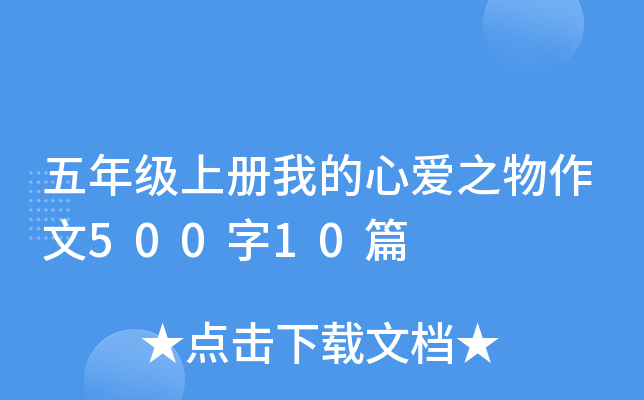 五年级上册我的心爱之物作文500字10篇