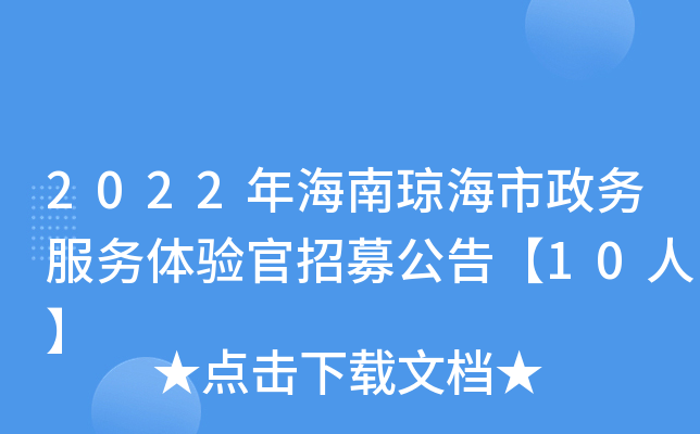 2022年海南琼海市政务服务体验官招募公告【10人】