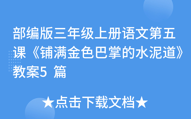 部编版三年级上册语文第五课《铺满金色巴掌的水泥道》教案5篇