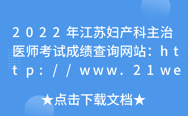 2022年江苏妇产科主治医师考试成绩查询网站：http://www.21wecan.com/