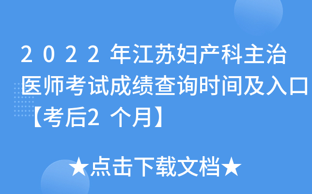 2022年江苏妇产科主治医师考试成绩查询时间及入口【考后2个月】