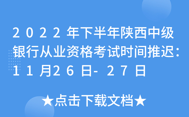 2022年下半年陕西中级银行从业资格考试时间推迟：11月26日-27日