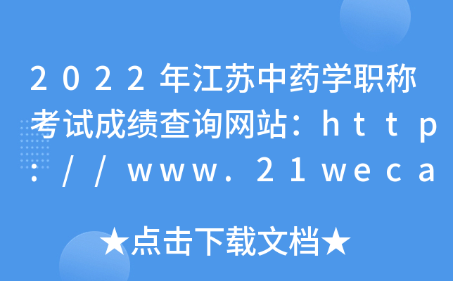 2022年江苏中药开云kaiyun(中国)职称考试成绩查询网站：http://www.21wecan.com/