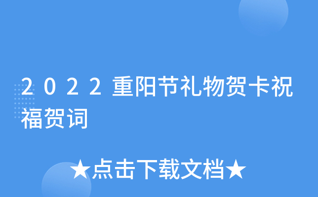2022重阳节礼物贺卡祝福贺词