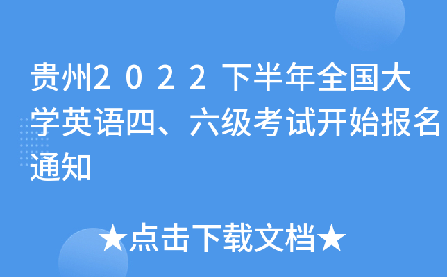贵州2022下半年全国大开云kaiyun(中国)英语四、六级考试开始报名通知