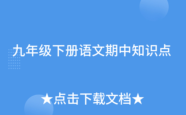 九年级下册语文期中知识点