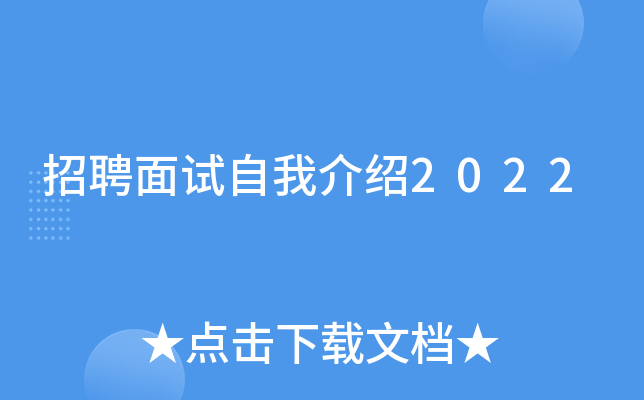 招聘面试自我介绍2022