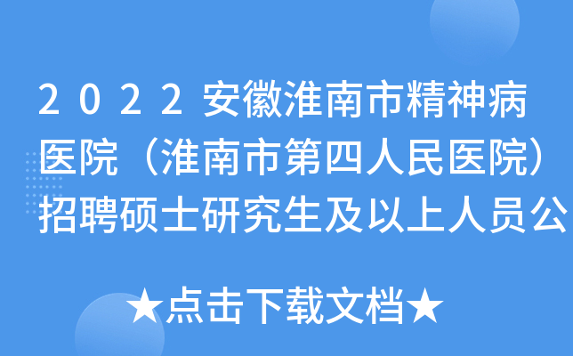 2022安徽淮南市精神病医院（淮南市第四人民医院）招聘硕士研究生及以上人员公告