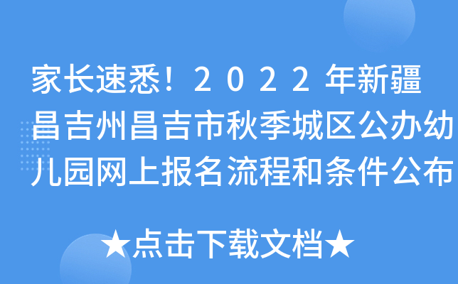 家长速悉！2022年新疆昌吉州昌吉市秋季城区公办幼儿园网上报名流程和条件公布