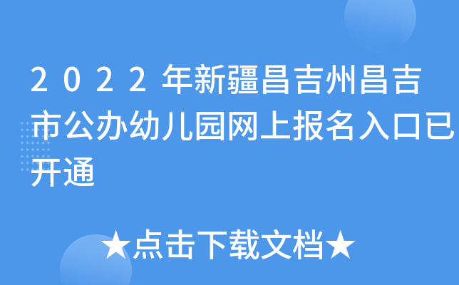 2022年新疆昌吉州昌吉市公办幼儿园网上报名入口已开通