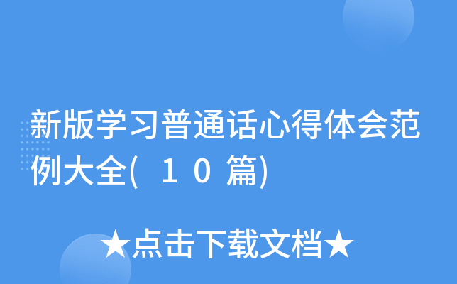 新版开云kaiyun(中国)习普通话心得体会范例大全(10篇)