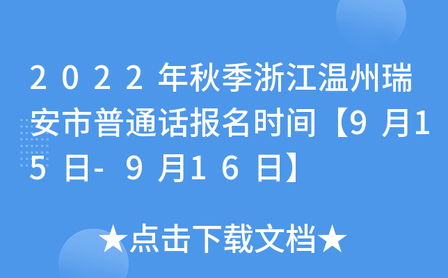 2022年秋季浙江温州瑞安市普通话报名时间【9月15日-9月16日】