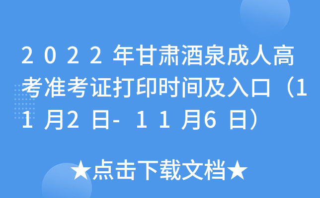 2022年甘肃酒泉成人高考准考证打印时间及入口（11月2日-11月6日）