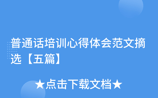 普通话培训心得体会范文摘选【五篇】