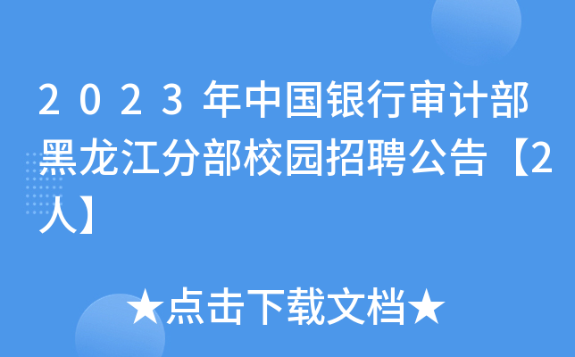 2023年中国银行审计部黑龙江分部校园招聘公告【2人】