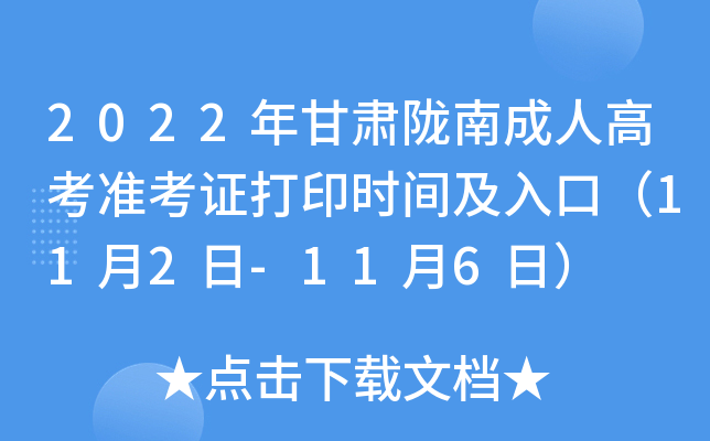 2022年甘肃陇南成人高考准考证打印时间及入口（11月2日-11月6日）