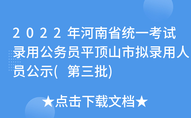 2022年河南省统一考试录用公务员平顶山市拟录用人员公示(第三批)