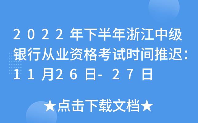 2022年下半年浙江中级银行从业资格考试时间推迟：11月26日-27日