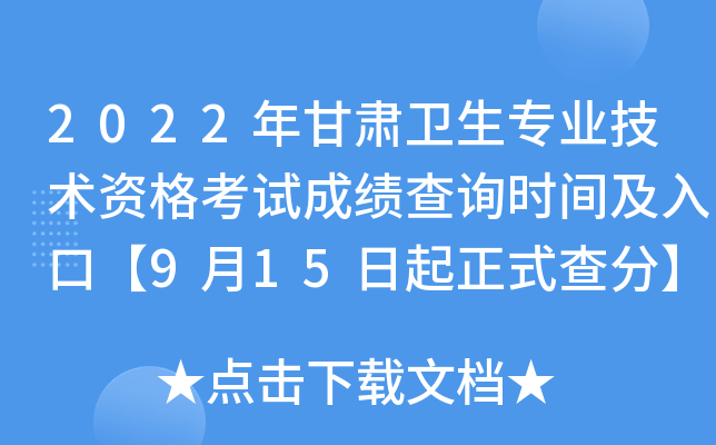 2022年甘肃卫生专业技术资格考试成绩查询时间及入口【9月15日起正式查分】