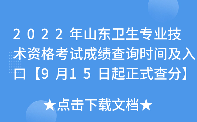 2022年山东卫生专业技术资格考试成绩查询时间及入口【9月15日起正式查分】
