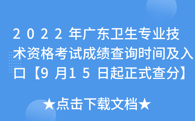2022年广东卫生专业技术资格考试成绩查询时间及入口【9月15日起正式查分】