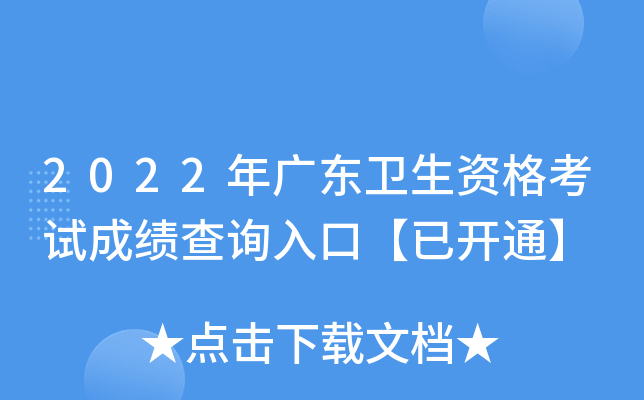 2022年广东卫生资格考试成绩查询入口【已开通】