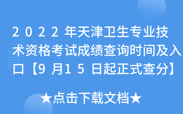 2022年天津卫生专业技术资格考试成绩查询时间及入口【9月15日起正式查分】
