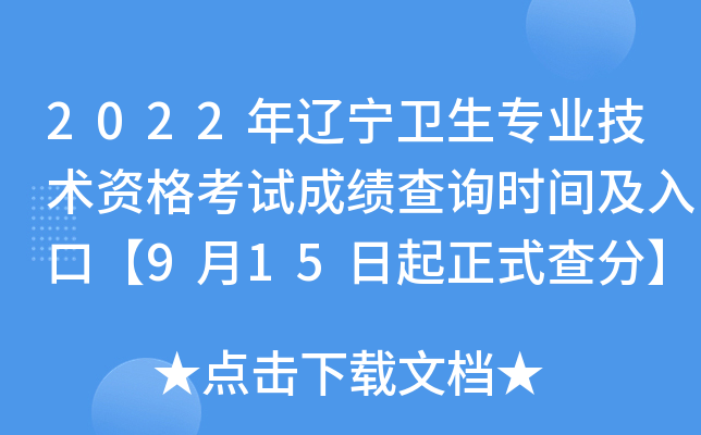 2022年辽宁卫生专业技术资格考试成绩查询时间及入口【9月15日起正式查分】