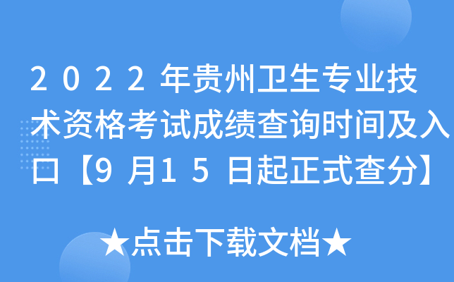 2022年贵州卫生专业技术资格考试成绩查询时间及入口【9月15日起正式查分】