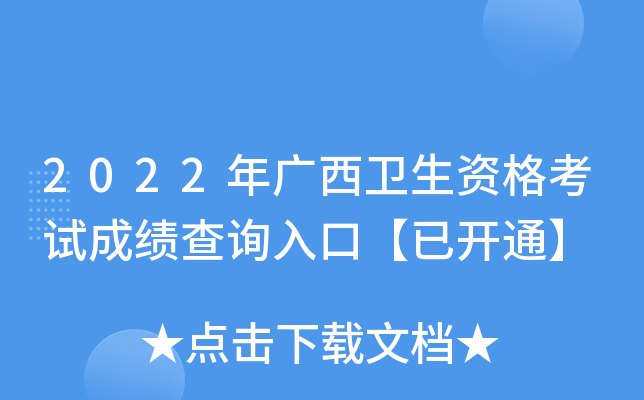 2022年广西卫生资格考试成绩查询入口【已开通】