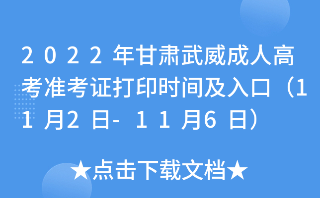 2022年甘肃武威成人高考准考证打印时间及入口（11月2日-11月6日）