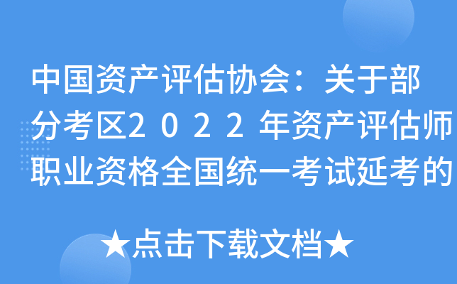 中国资产评估协会：关于部分考区2022年资产评估师职业资格全国统一考试延考的公告