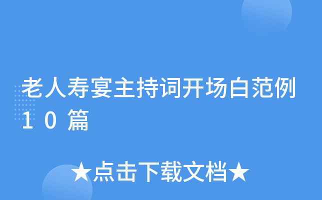 老人寿宴主持词开场白范例10篇