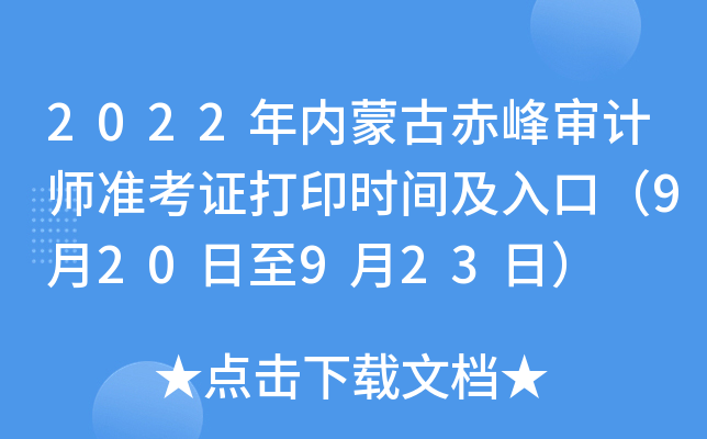 2022年内蒙古赤峰审计师准考证打印时间及入口（9月20日至9月23日）