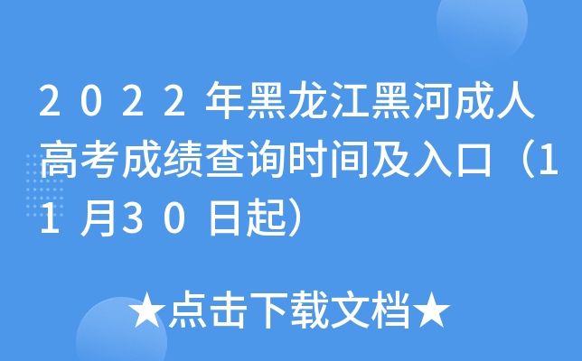 2022年黑龙江黑河成人高考成绩查询时间及入口（11月30日起）