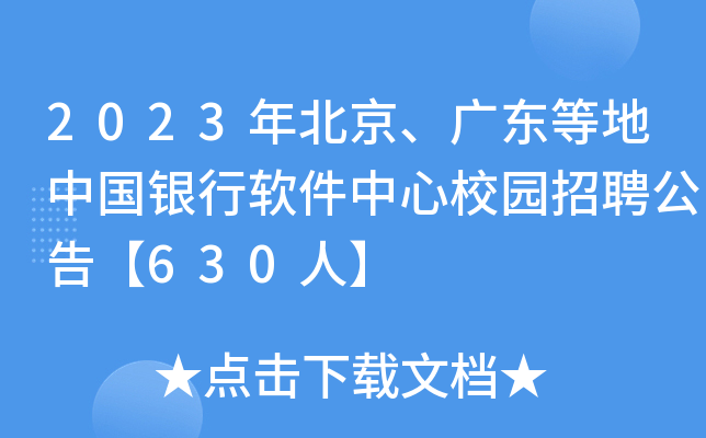 2023年北京、广东等地中国银行软件中心校园招聘公告【630人】