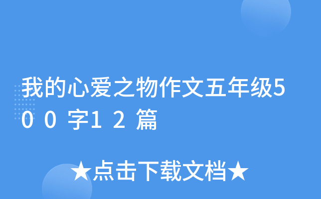 我的心爱之物作文五年级500字12篇
