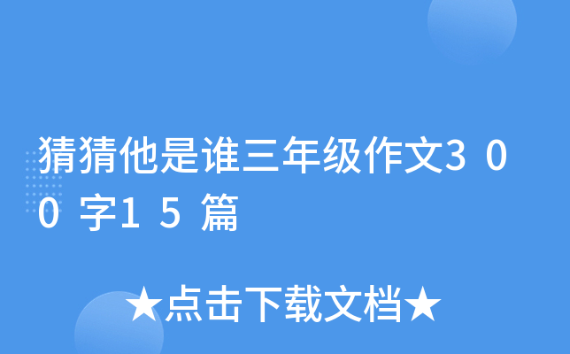 猜猜他是谁三年级作文300字15篇