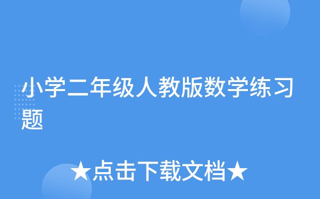 小开云kaiyun(中国)二年级人教版数开云kaiyun(中国)练习题